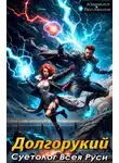 Кирилл Теслёнок - Долгорукий. Суетолог Всея Руси. Том 2
