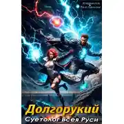 Постер книги Долгорукий. Суетолог Всея Руси. Том 2