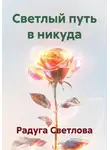Радуга Светлова - Светлый путь в никуда