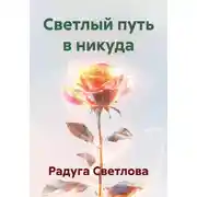 Постер книги Светлый путь в никуда