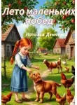 Наталья Демченко - Лето маленьких побед