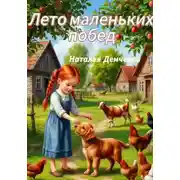 Постер книги Лето маленьких побед
