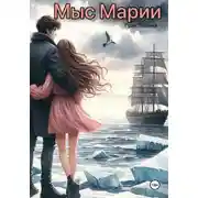 Постер книги Мыс Марии