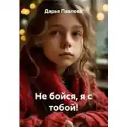 Постер книги Не бойся, я с тобой!