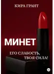 Кира Грант - Минет. Его слабость, твоя сила!