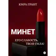 Постер книги Минет. Его слабость, твоя сила!