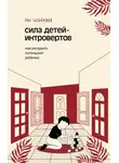 Ли Чонхва - Сила детей-интровертов. Как раскрыть потенциал ребенка