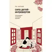 Постер книги Сила детей-интровертов. Как раскрыть потенциал ребенка