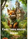 Альбина Гараева - Кыю тиен малае Шаян