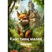Постер книги Кыю тиен малае Шаян