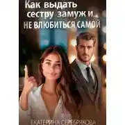 Постер книги Как выдать замуж сестру и не влюбиться самой