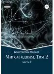 Константин Марков - Мигом одним. Русс-Флот. Часть 2