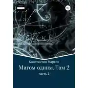 Постер книги Мигом одним. Русс-Флот. Часть 2
