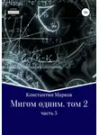 Константин Марков - Мигом одним. Русс-Флот. Часть 3