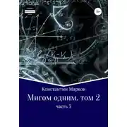 Постер книги Мигом одним. Русс-Флот. Часть 3