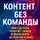 Андрей Зубков - Контент без команды: как сделать контент-завод и выпускать 90 постов и рилс в месяц