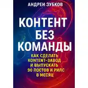 Постер книги Контент без команды: как сделать контент-завод и выпускать 90 постов и рилс в месяц