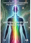 Евдокимов Сергей - Введение в метод Цветодинамическая перезагрузка