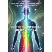 Постер книги Введение в метод Цветодинамическая перезагрузка