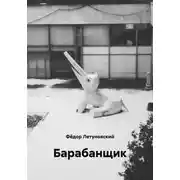 Постер книги Барабанщик