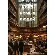 Постер книги Клуб немых людей