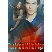 Постер книги Ты Моя И Не Моя
