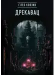 Глеб Ковзик - Дрекавац