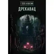 Постер книги Дрекавац