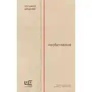 Постер книги Необитаемая