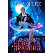 Постер книги Нежеланная невеста дракона