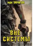 Ник Тарасов - Вне Системы. Книга 1
