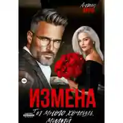 Постер книги Измена. Ты много хочешь, милый