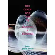 Постер книги Все стихи для Тани Ру – Догоню и обниму!