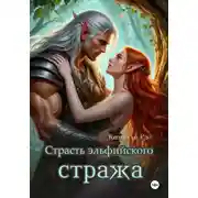 Постер книги Страсть эльфийского стража