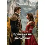 Постер книги Времена не выбирают