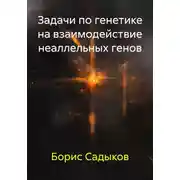 Постер книги Задачи по генетике на взаимодействие неаллельных генов