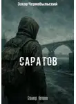 Захар Чернобыльский - Сталкер. Истории. Саратов