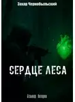 Захар Чернобыльский - Сталкер. Истории. Сердце Леса