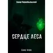 Постер книги Сталкер. Истории. Сердце Леса
