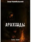 Захар Чернобыльский - Сталкер. Истории. Арахниды