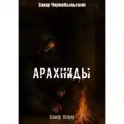 Постер книги Сталкер. Истории. Арахниды