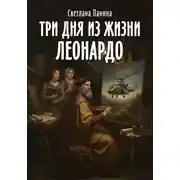 Постер книги Три дня из жизни Леонардо