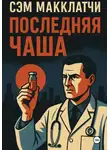 Сэм Макклатчи - Последняя чаша