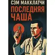 Постер книги Последняя чаша