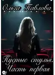 Ольга Макарова - Пустые стулья. Часть первая