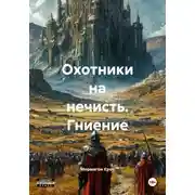 Постер книги Охотники на нечисть. Гниение