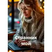 Постер книги Странник мой