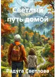 Радуга Светлова - Светлый путь домой