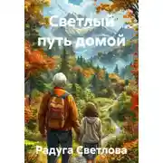 Постер книги Светлый путь домой
