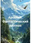 Сергей Дзус - Арсений. Фантастический рассказ